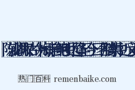 陈洮湖取古今梅诗自鲍明远降至今日名腾集中近义词是什么意思的图片